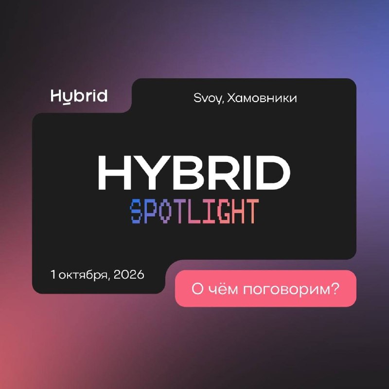 Hybrid Spotlight — Svoy, Хамовники, 1 октября 2026
